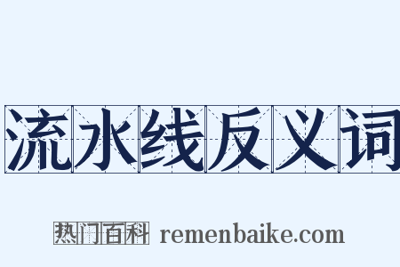 流水线反义词是什么意思的图片